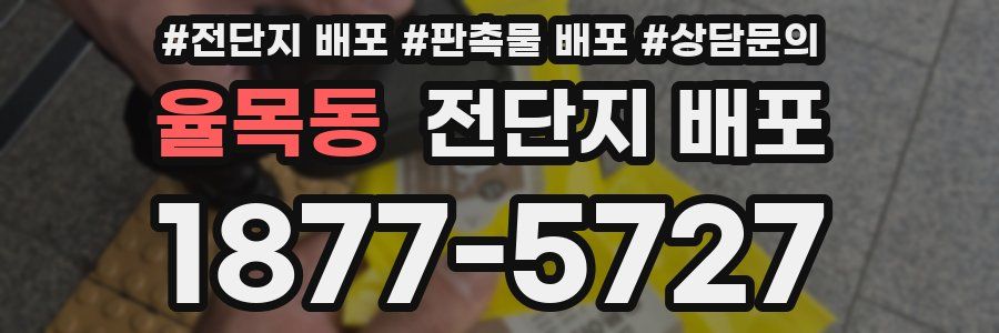 율목동 전단지 배포