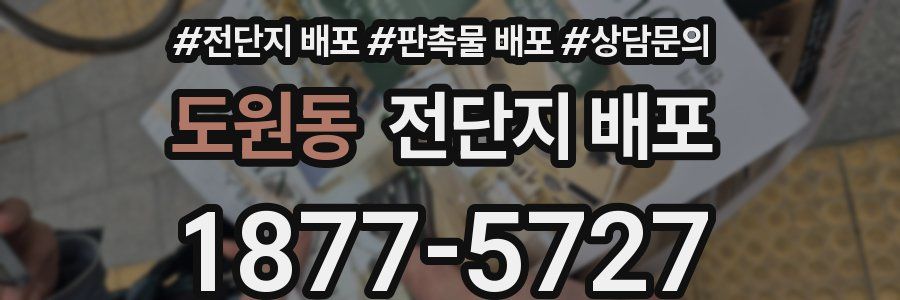 도원동 전단지 배포