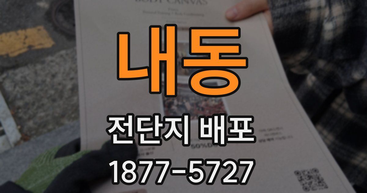 내동 전단지 배포