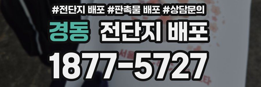 경동 전단지 배포