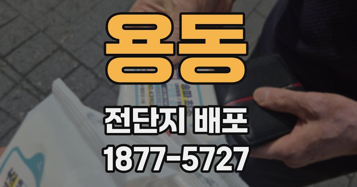 용동 전단지 배포