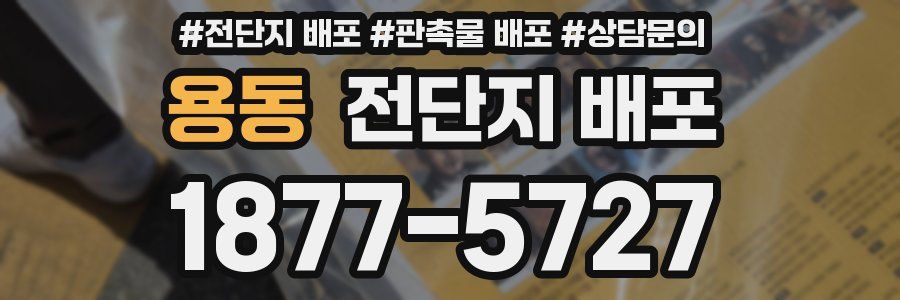 용동 전단지 배포
