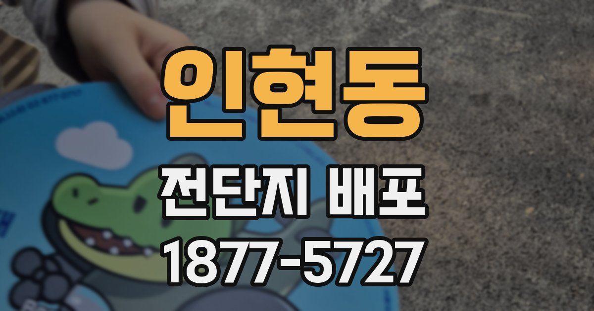 인현동 전단지 배포