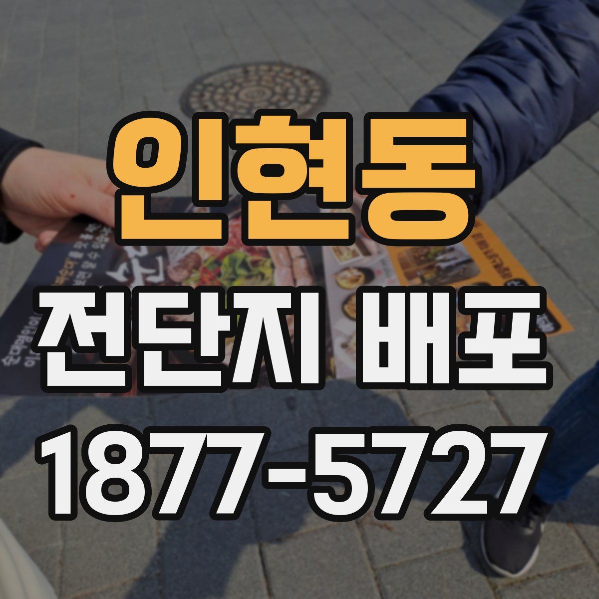 인현동 전단지 배포