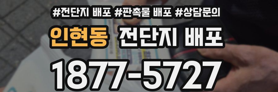 인현동 전단지 배포
