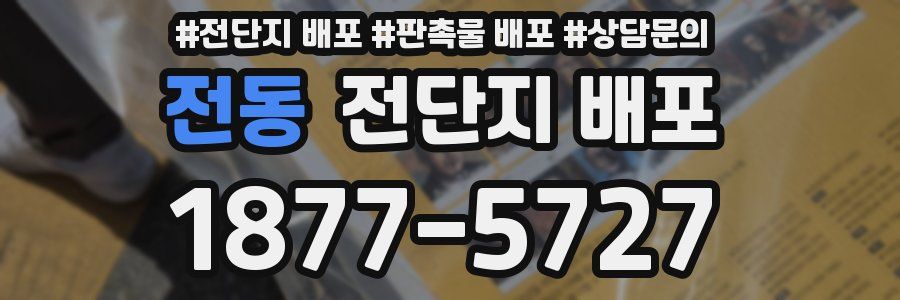 전동 전단지 배포
