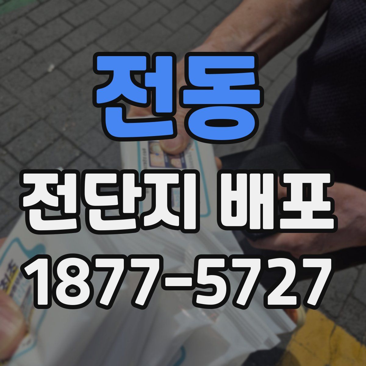 전동 전단지 배포