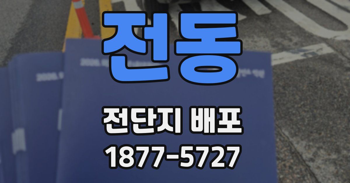 전동 전단지 배포