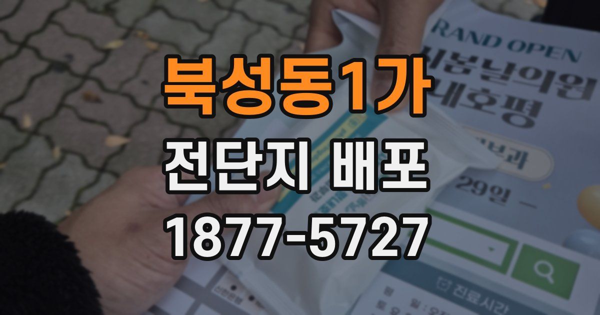 북성동1가 전단지 배포
