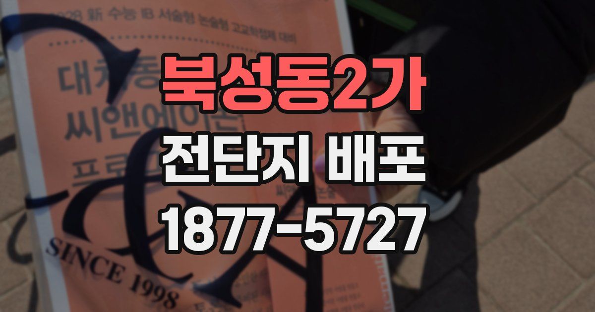북성동2가 전단지 배포
