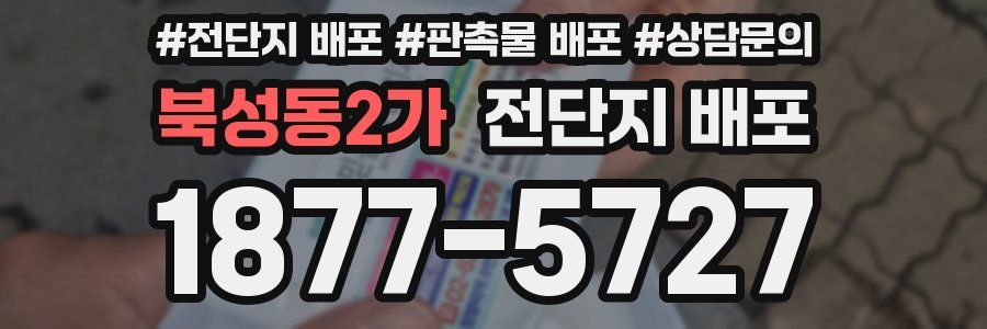 북성동2가 전단지 배포