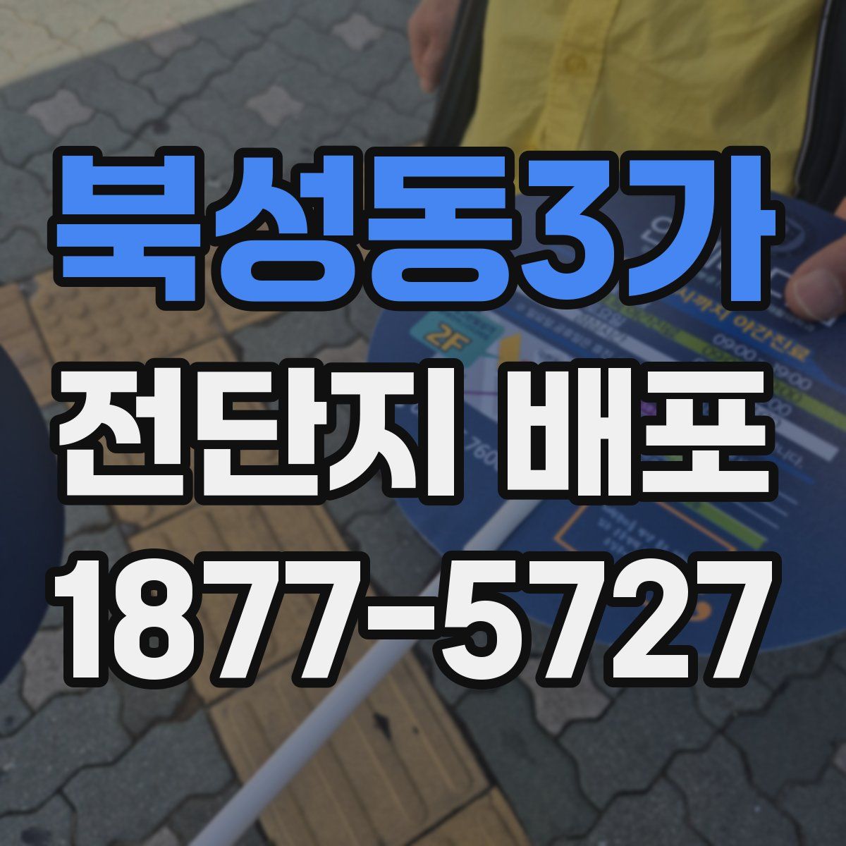 북성동3가 전단지 배포