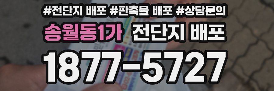 송월동1가 전단지 배포