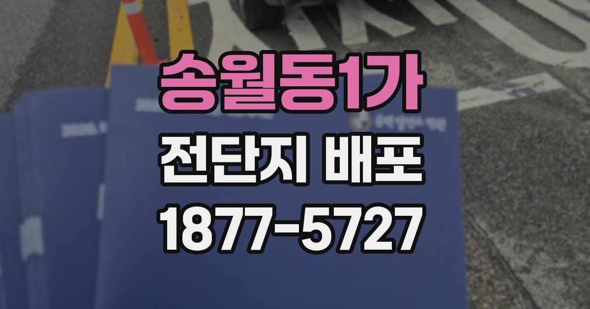 송월동1가 전단지 배포