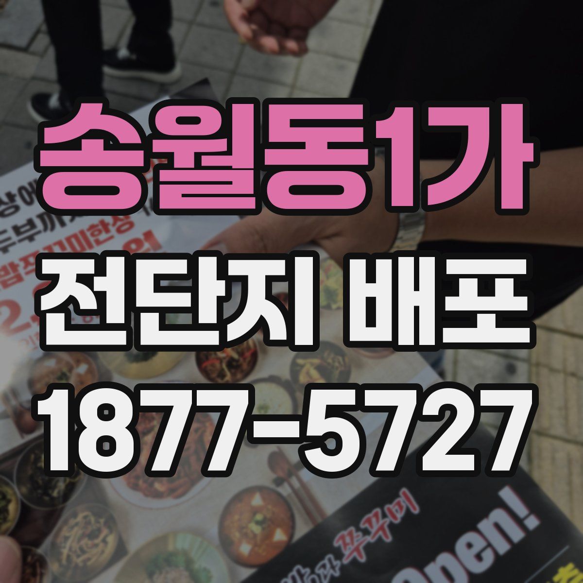 송월동1가 전단지 배포