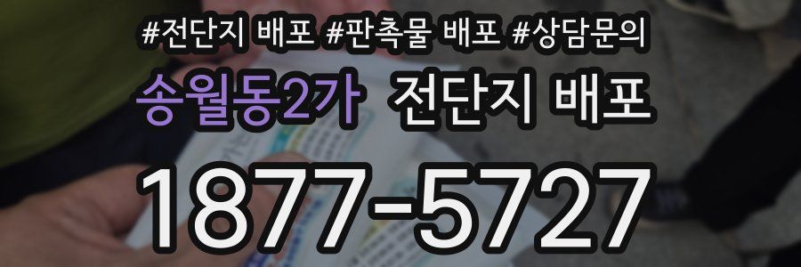 송월동2가 전단지 배포
