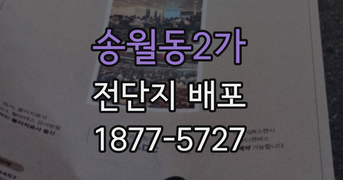 송월동2가 전단지 배포