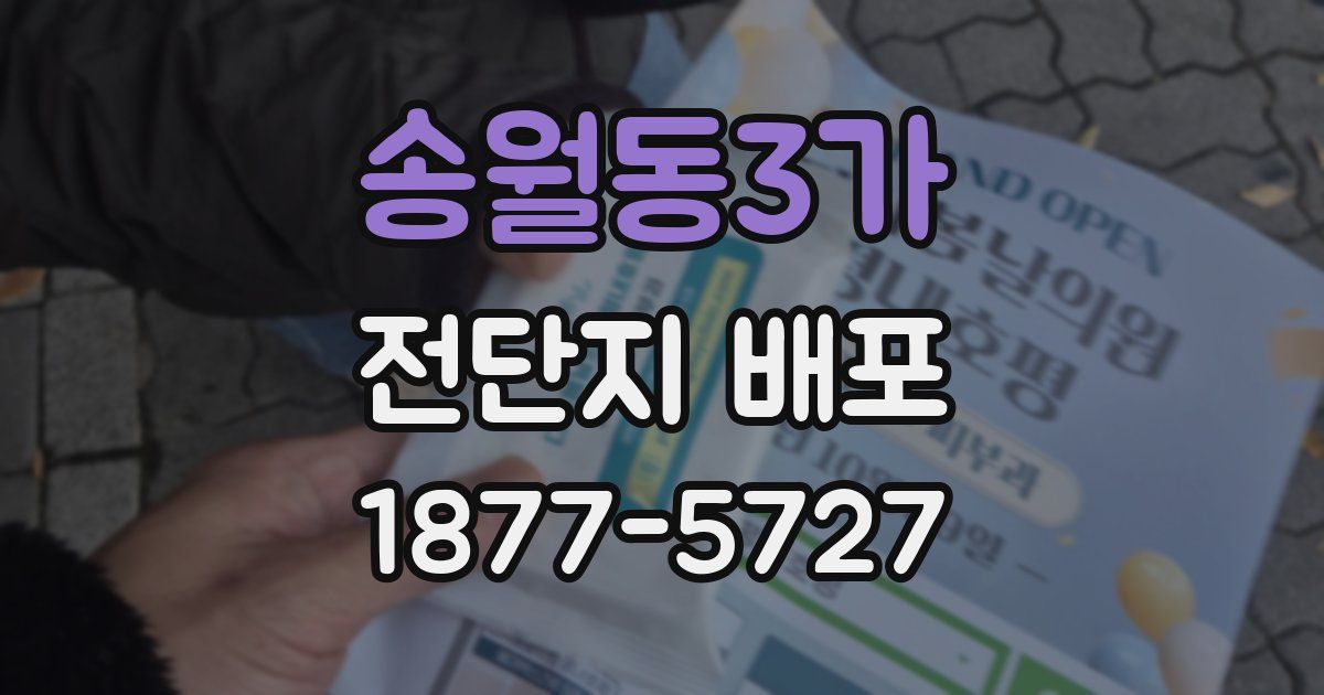 송월동3가 전단지 배포