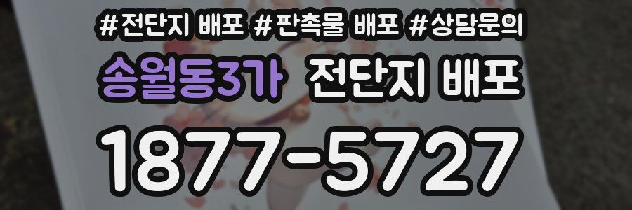 송월동3가 전단지 배포