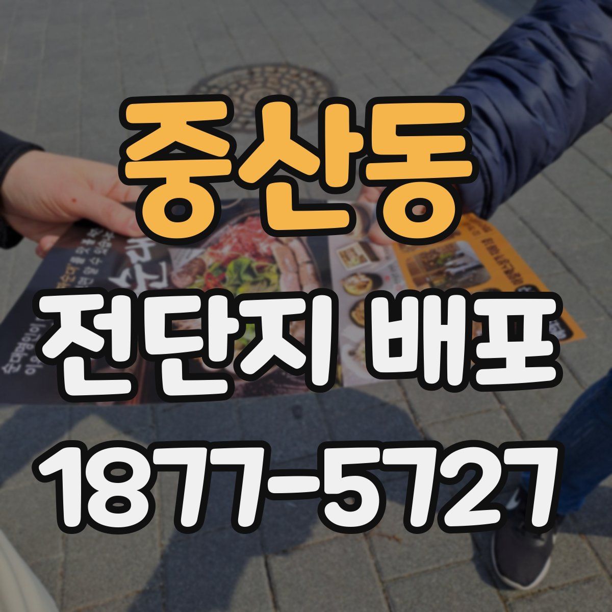 중산동 전단지 배포