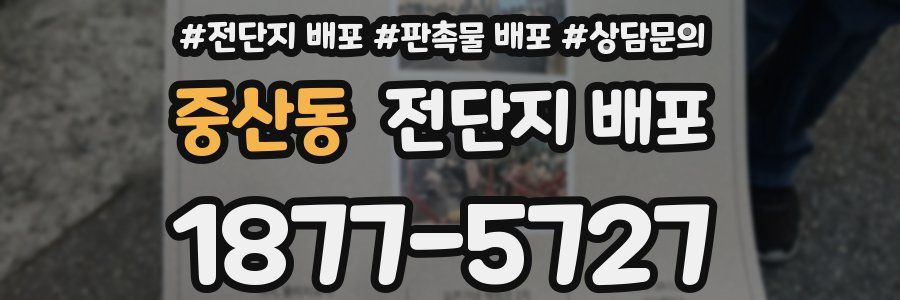 중산동 전단지 배포
