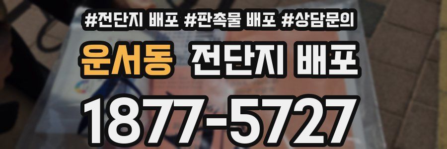 운서동 전단지 배포