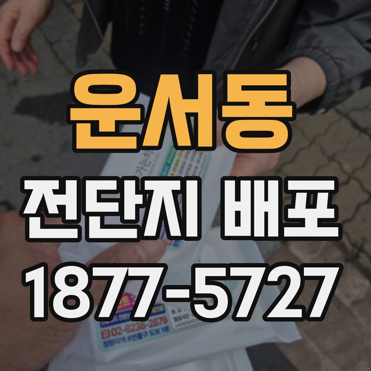 운서동 전단지 배포
