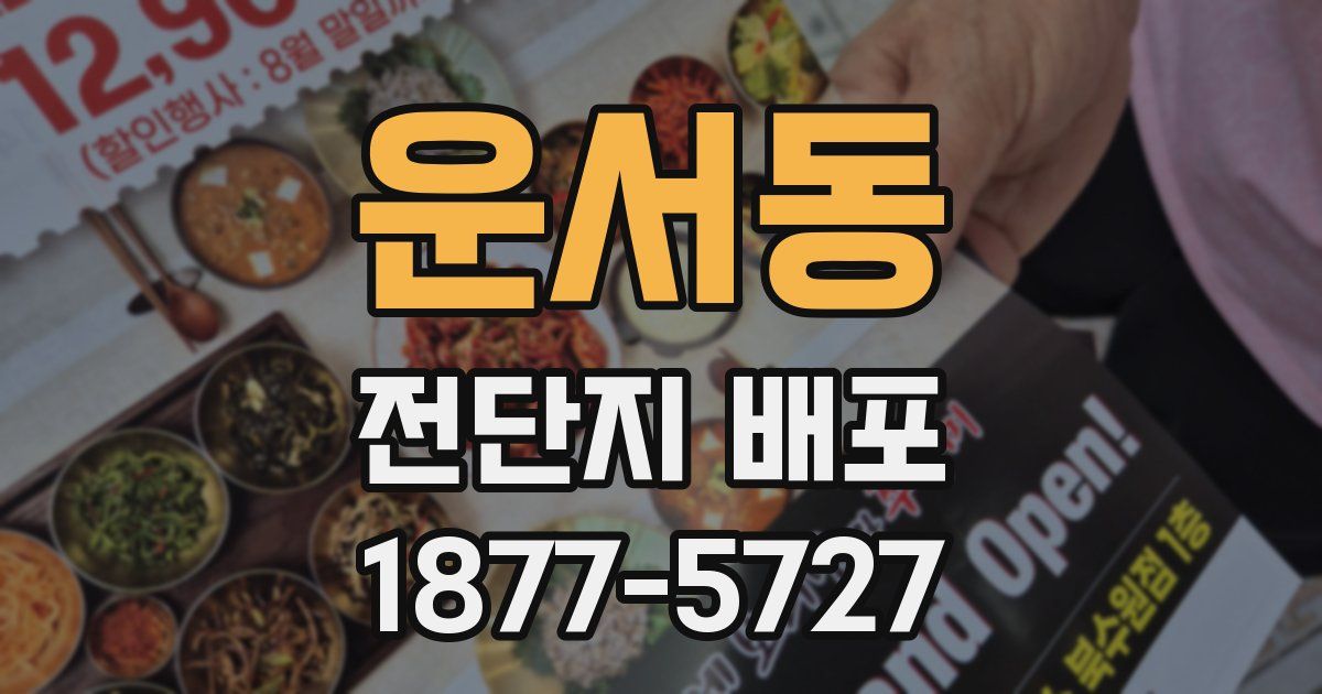 운서동 전단지 배포