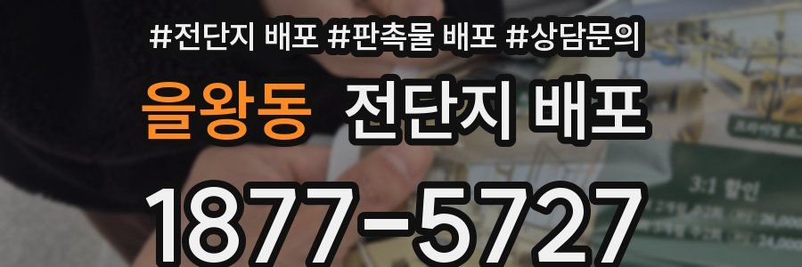 을왕동 전단지 배포