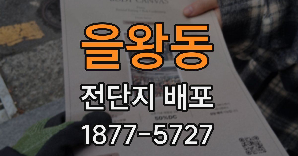 을왕동 전단지 배포