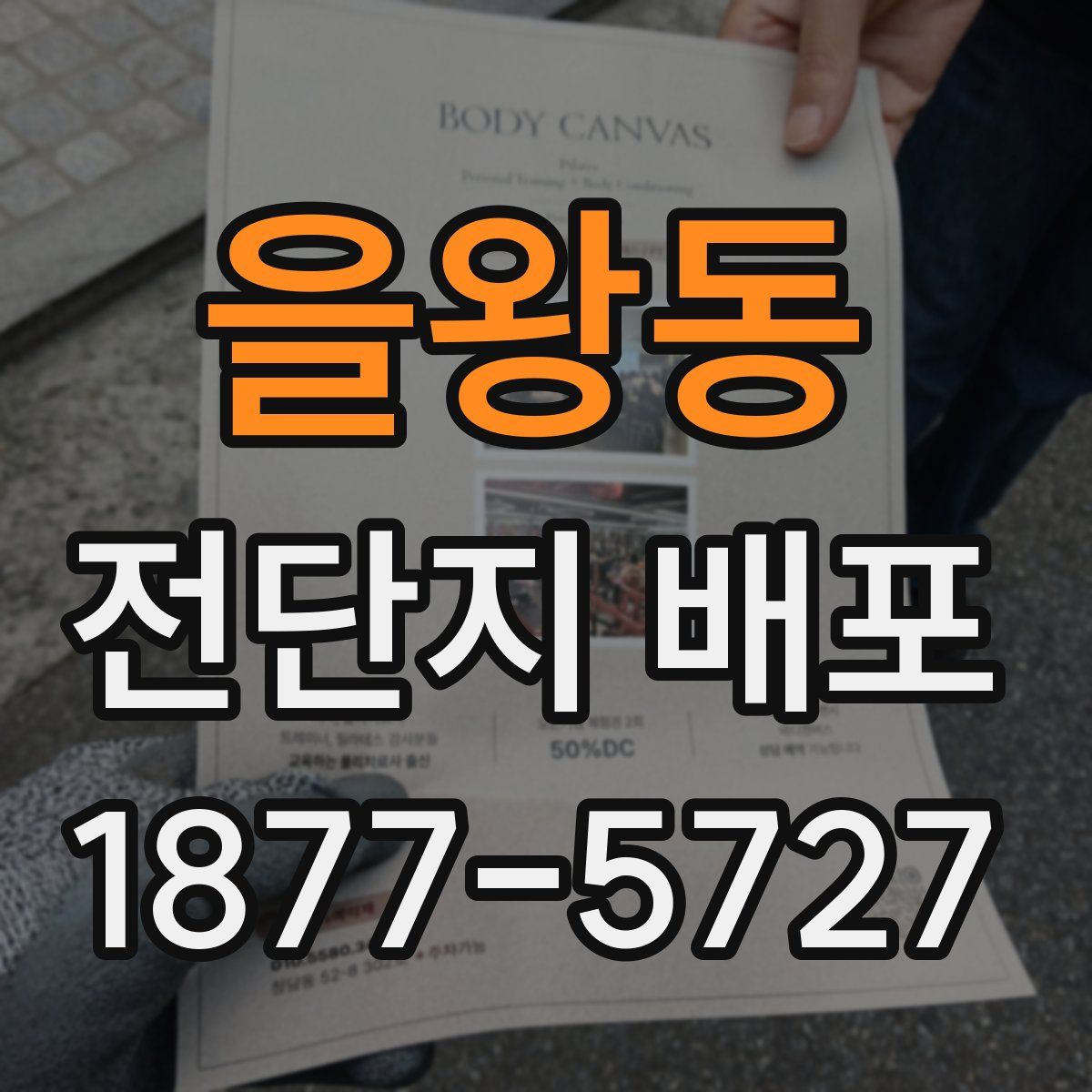 을왕동 전단지 배포