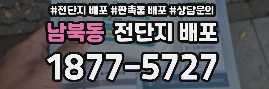 남북동 전단지 배포