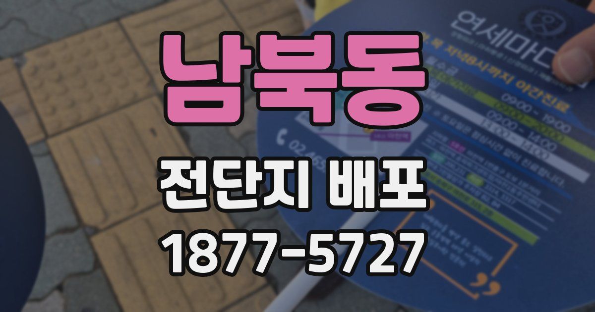 남북동 전단지 배포