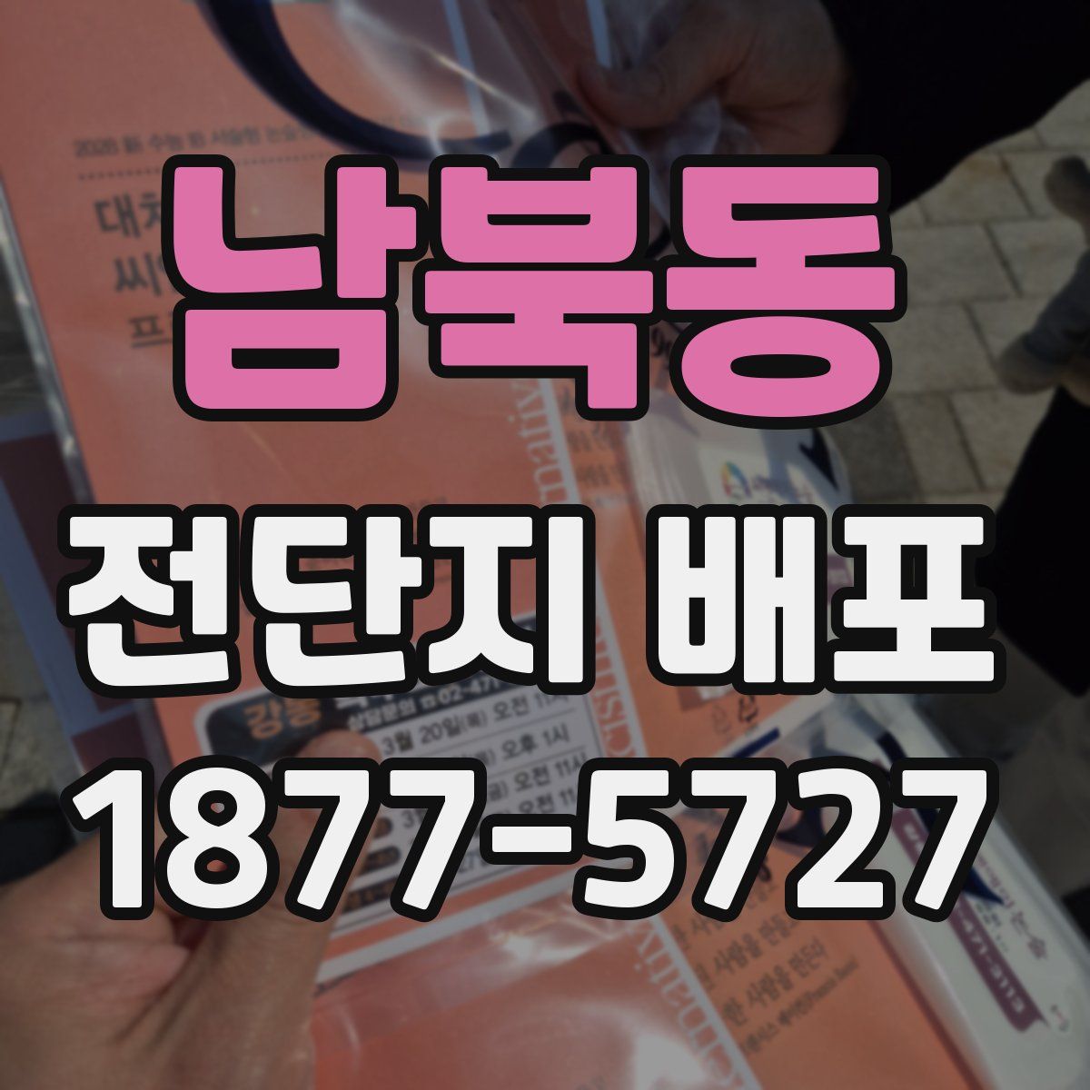 남북동 전단지 배포