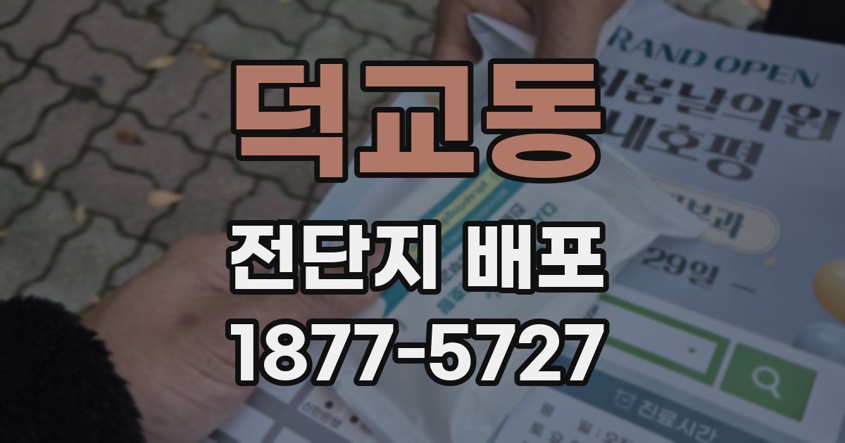 덕교동 전단지 배포