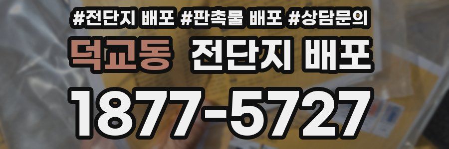 덕교동 전단지 배포