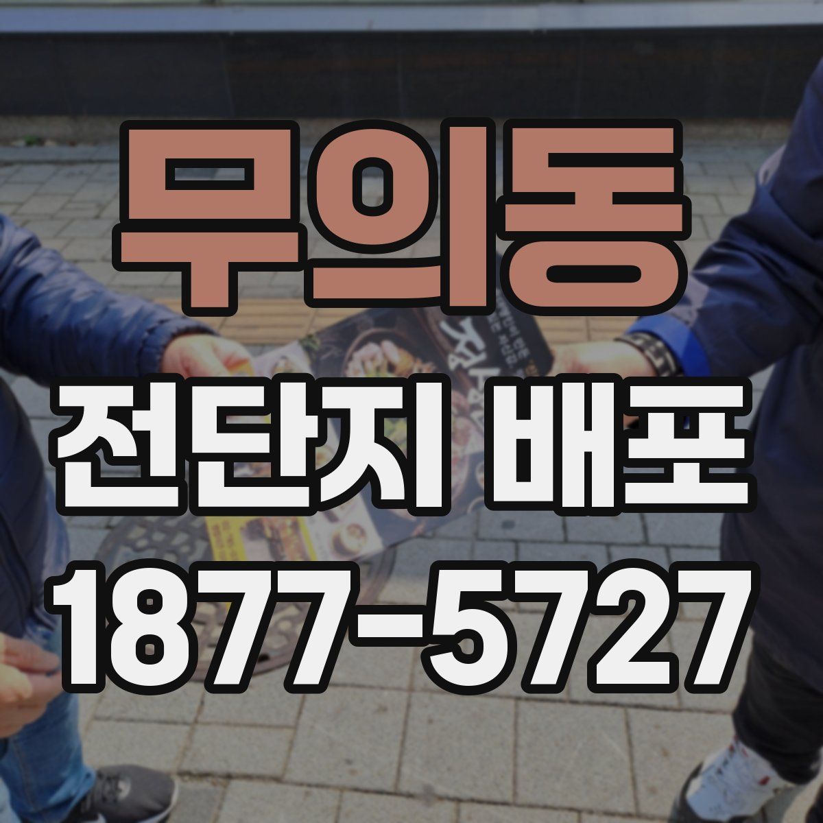 무의동 전단지 배포