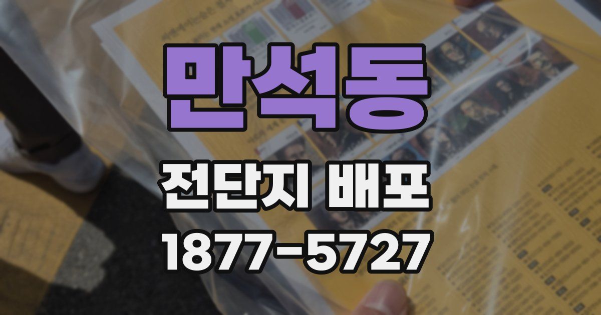 만석동 전단지 배포