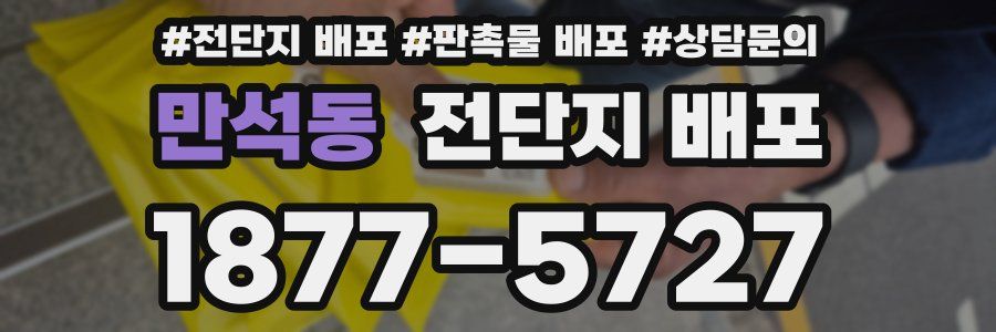 만석동 전단지 배포