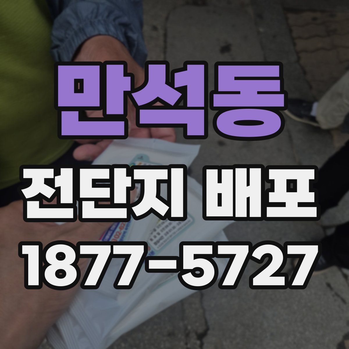 만석동 전단지 배포