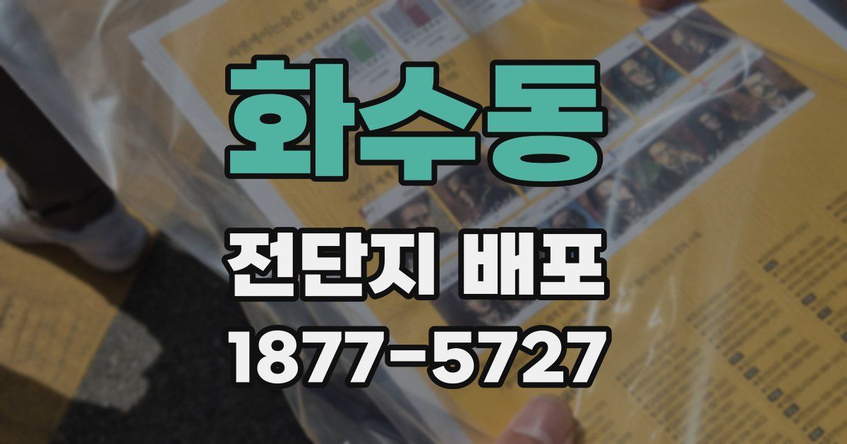 화수동 전단지 배포