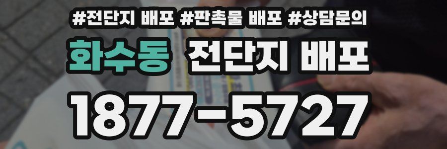 화수동 전단지 배포