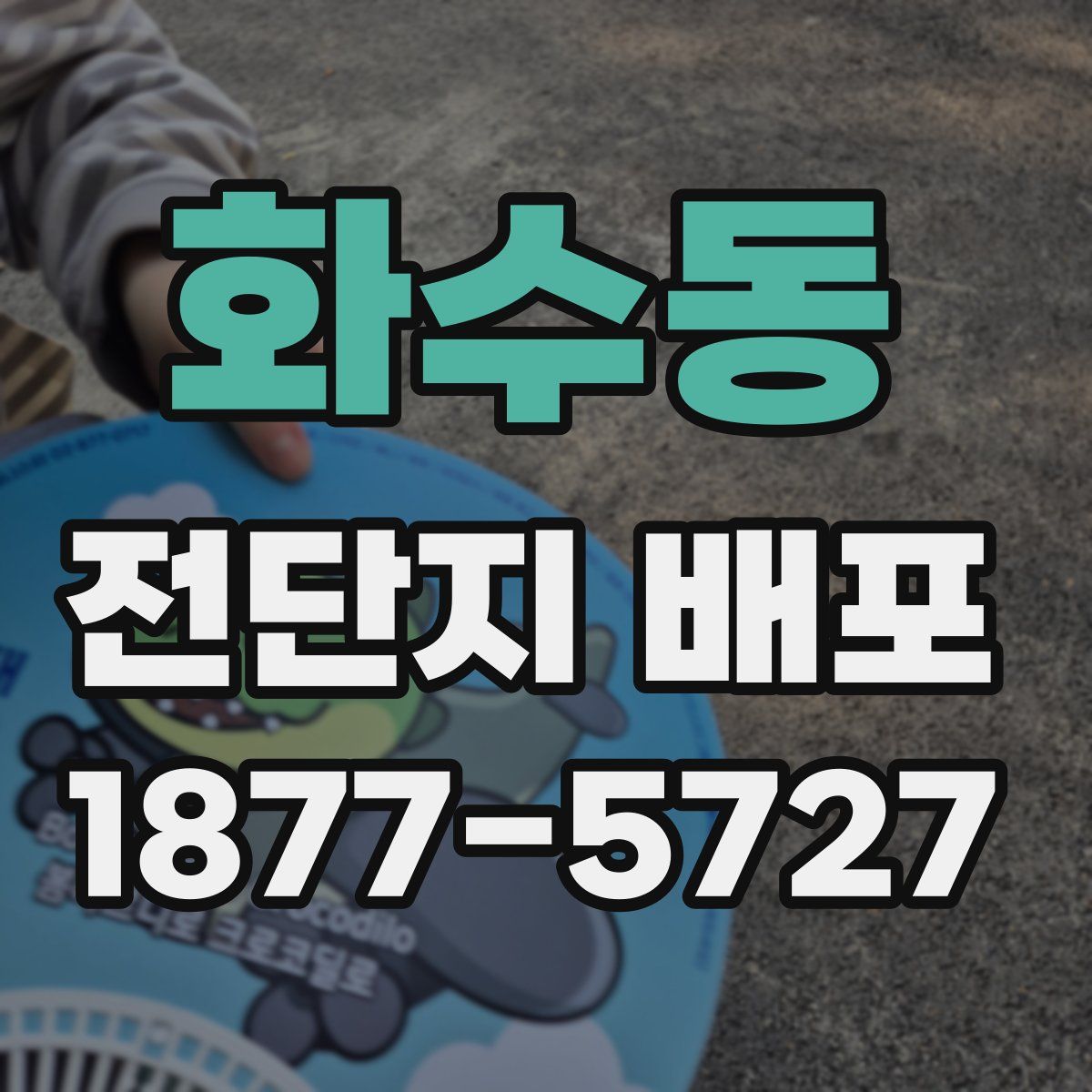 화수동 전단지 배포