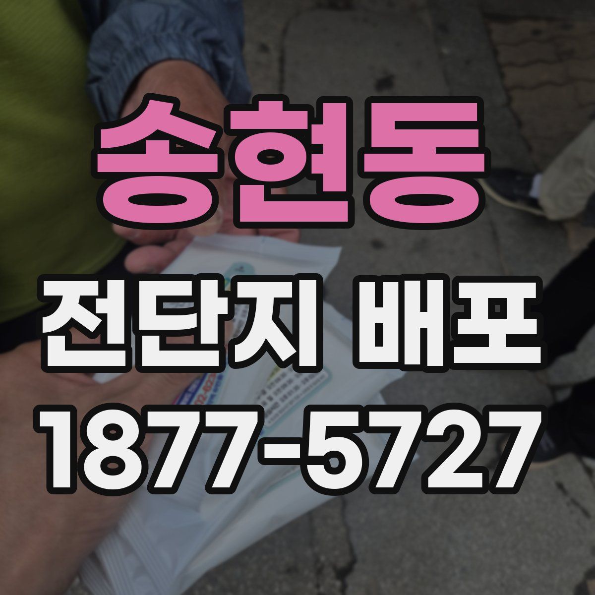 송현동 전단지 배포