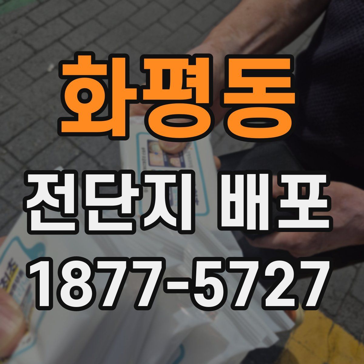 화평동 전단지 배포