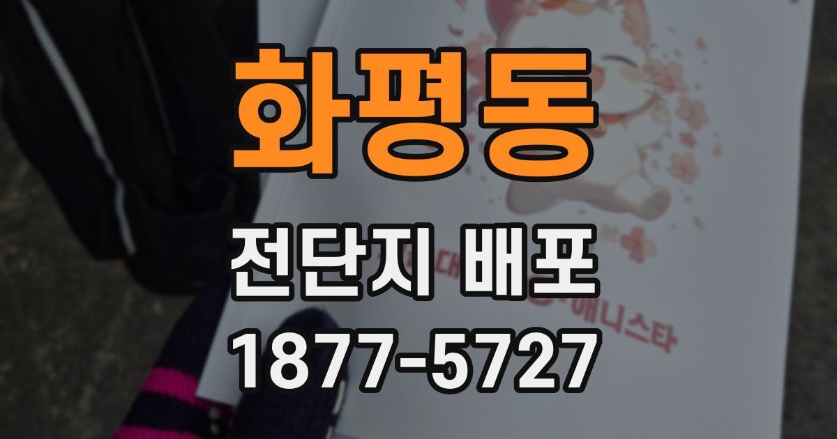 화평동 전단지 배포