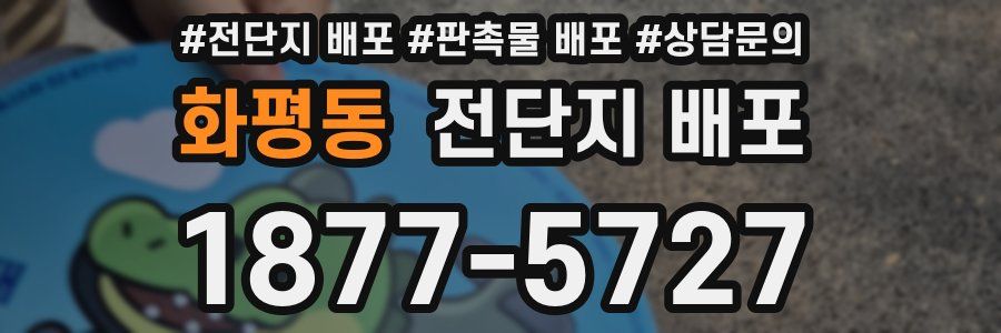 화평동 전단지 배포