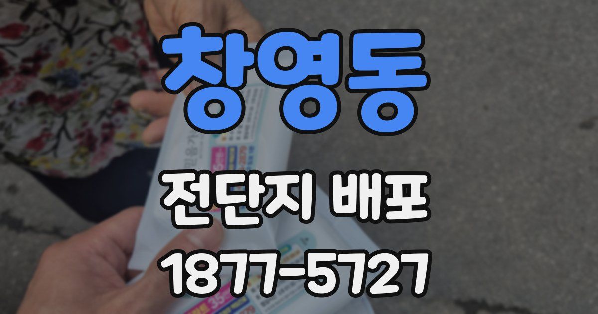 창영동 전단지 배포
