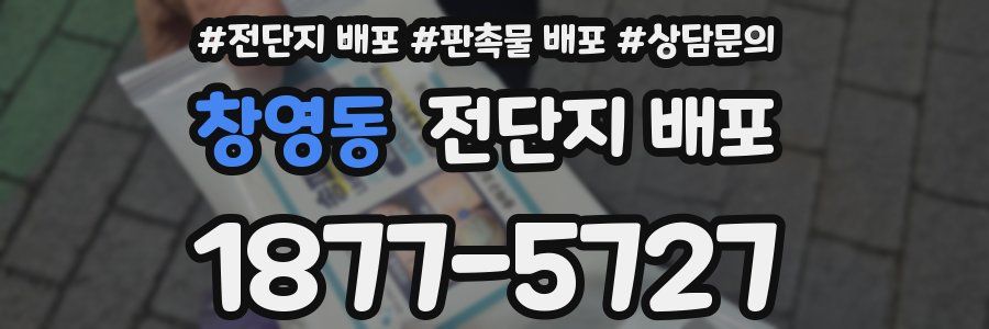 창영동 전단지 배포