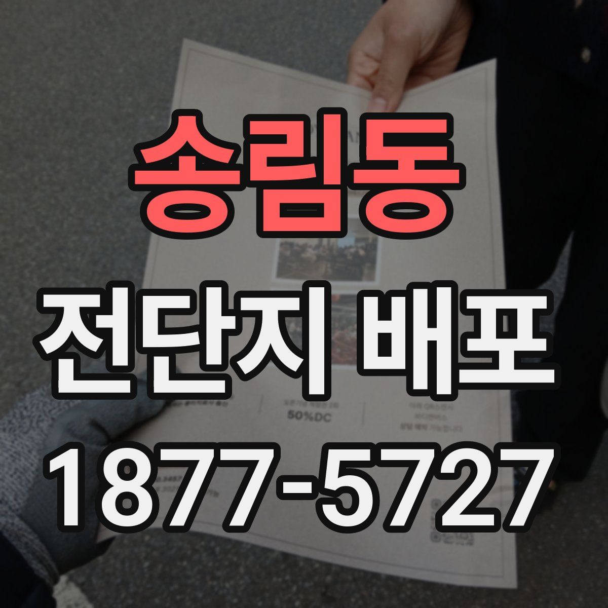송림동 전단지 배포